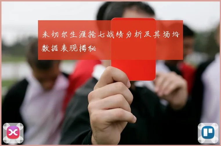 米切尔生涯抢七战绩分析及其场均数据表现揭秘