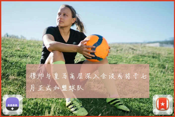 穆帅与皇马高层深入会谈或将于七月正式加盟球队