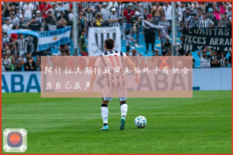 阿什拉夫期待庭审来临终于有机会为自己发声